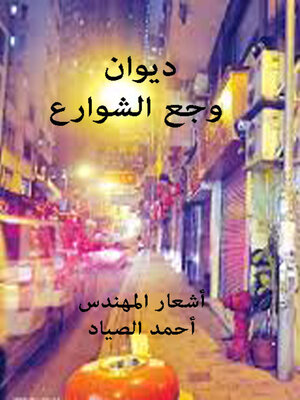 cover image of وجع الشوارع